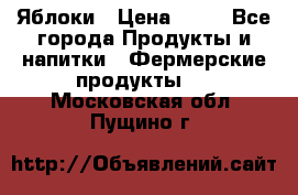 Яблоки › Цена ­ 28 - Все города Продукты и напитки » Фермерские продукты   . Московская обл.,Пущино г.